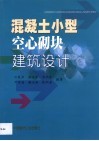 混凝土小型空心砌块建筑设计