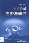 上市公司壳资源研究
