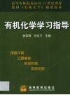 有机化学学习指导  例题详解  习题精练  阶段自测  考研试题