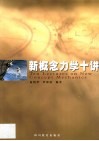 新概念力学十讲 封面