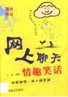 网上聊天情趣笑话  幽默调侃·成人爆笑版
