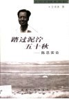 踏过泥泞五十秋  陈忠实论