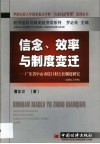 信念、效率与制度变迁  广东省中山市崖口村公社制度研究  1980-1999