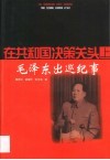 在共和国决策关头  上  毛泽东出巡纪事