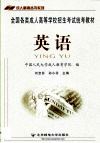 全国各类成人高等学校招生考试统考教材  高中起点升本、专科  英语