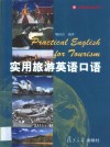 实用旅游英语口语 封面