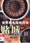 赌城万花筒  世界著名赌场揭秘