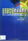 走向新世纪的素质教育  黑龙江省素质教育实验区经验选编