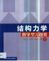 结构力学指导型习题册  第2卷