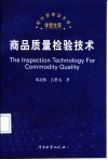 商品质量检验技术