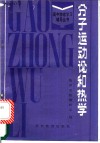 分子运动论和热学