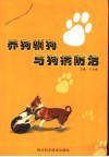 养狗、驯狗与狗病防治
