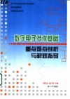 数字电子技术基础重点难点剖析与解题指导