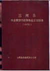 三河县农业资源调查和农业区划报告合订本  综合部分