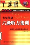大学英语六级听力集训 封面