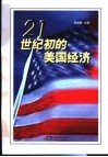 二十一世纪初的美国经济 封面