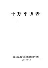 十万平方表 电子书封面