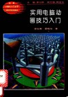 实用电脑动画技巧入门 封面