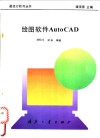 绘图软件Auto CAD