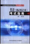 英语  国际贸易专业  考试指南 电子书封面