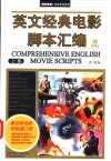 英文经典电影脚本汇编  中英文本 封面