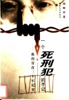 一个死刑犯的手记  我的劳改三十年纪实