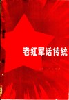 老红军话传统