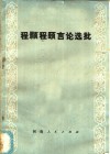 程颢程颐言论选批