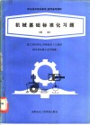 机械基础标准化习题