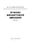 用气相色谱法检测充电气设备内部故障的试验导则  试行