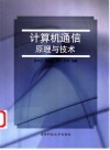 计算机通信原理与技术