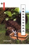 土壤改良与培肥技术