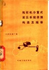 拖拉机分置式液压系统原理构造及维修