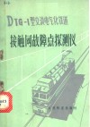 DTG-1型交流电气化铁道接触网故障点探测仪