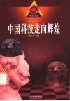中国科技走向辉煌
