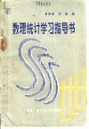 数理统计学习指导书