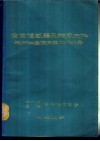 全国传感器及敏感元件科研生产应用单位人名录