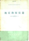 地震勘探仪器
