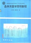 晶体测量学简明教程 封面