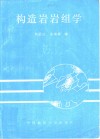 构造岩岩组学  变形岩石的优选方位