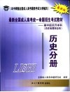 最新全国成人高考统一命题招生考试教材  高中起点升本科  历史地理综合科  历史分册