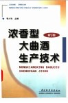 浓香型大曲酒生产技术  修订版 封面