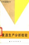 黄酒生产分析检验