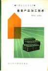 畜禽产品加工技术