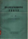 国外金钢石矿床的地质特征及普查方法  专辑