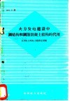 火力发电建设中钢结构和钢筋混凝土结构的代用