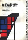船舶结构设计 电子书封面