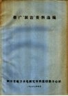 推广“双法”资料选编