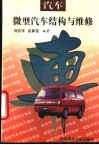 微型汽车结构与维修