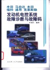 丰田  马自达  本田  福特  通用  克莱斯勒发动机电控系统故障诊断与故障码